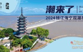 观潮新篇 独领风骚——2024海宁观潮季即将开启