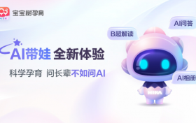 当代家庭更需要怎样的孕育养娃APP？宝宝树的战略回应