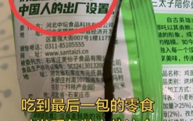 零食包装上写着“勿忘国耻是每个中国人的出厂设置”，厂家回应：这是老板的情怀，希望传达正能量