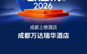 荣耀登榜，臻筑华章｜成都万达瑞华酒店荣膺2026大众点评“必住榜”