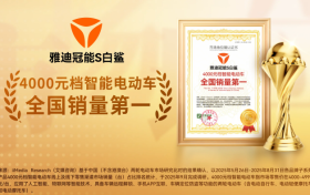 雅迪获艾媒咨询“4000元档智能电动车全国销量第一”市场地位确认
