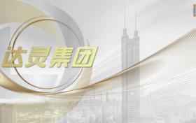 达灵集团——引领女性居家健身新潮流，成就行业第一！