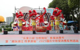 “乐享川超 当燃绵阳”熊猫消费节暨游仙区迎国庆、 庆中秋、惠民生消费季活动启幕