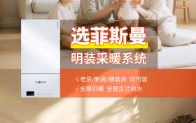 明装暖气选什么品牌？菲斯曼壁挂炉一炉暖全屋！