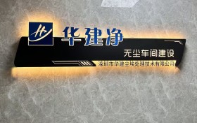 行业TOP级净化工程服务商排名，无尘车间·洁净室·洁净厂房专业定制推荐深圳华建净