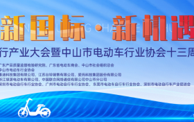 新国标时代，智能出行产业如何破局？1月16日共探行业新机遇