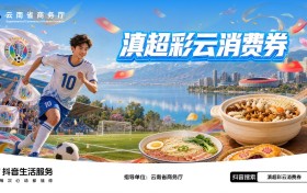 从看球到逛吃住购，抖音生活服务助力滇超消费热起来