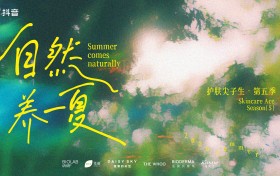 从“养肤”到“养自己”，护肤尖子生第五季开启「自然养一夏」