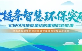 分布式智能餐厨垃圾处理新模式发布会在京召开  创新技术破解城市废料处理难题，实现”垃圾变能源”产业化突破