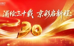 浦发银行北京分行三十载初心如磐 服务首都与城共生