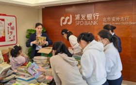 书香润童心 公益显担当 浦发北分以书为媒传递金融温度