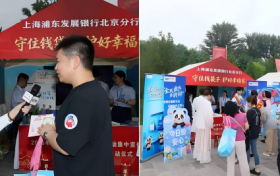 守住钱袋子 护好幸福家  浦发北分积极助力北京防范非法金融活动集中宣传日活动