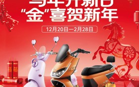 马年开新日，马上有“金”喜！新日邀你购车抽真金，骑行迎好运