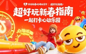 抖音黄豆×线下乐园破圈首秀，超好玩新春指南助力乐园春节营销