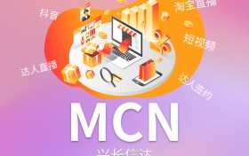 兴长信达：布局直播赛道，开启电商营销新征程