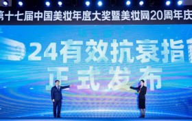 《2024有效抗衰指南》白皮书发布 植美馥予开启精准抗衰新纪元